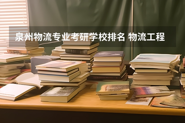 泉州物流专业考研学校排名 物流工程与管理专硕考研学校排名