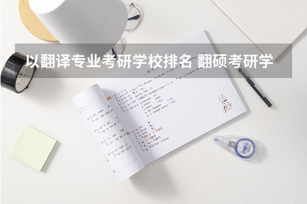 以翻译专业考研学校排名 翻硕考研学校排名
