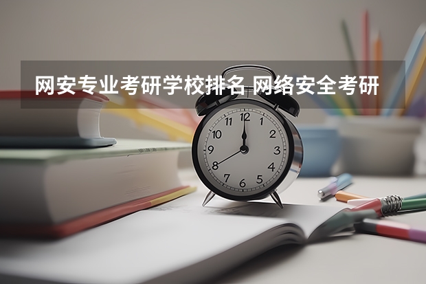 网安专业考研学校排名 网络安全考研有哪些学校啊，都介绍下吧