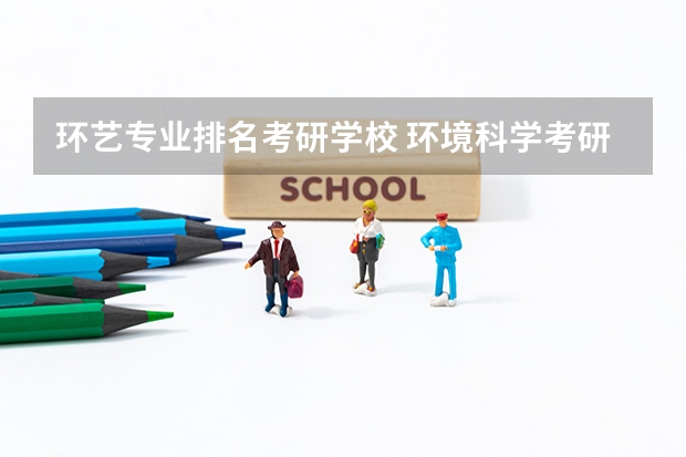 环艺专业排名考研学校 环境科学考研院校排名