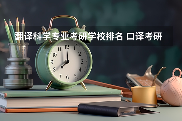 翻译科学专业考研学校排名 口译考研，中国高校排名？
