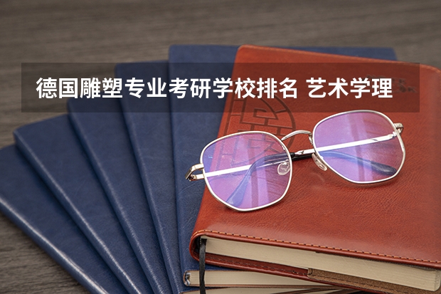 德国雕塑专业考研学校排名 艺术学理论考研学校排名