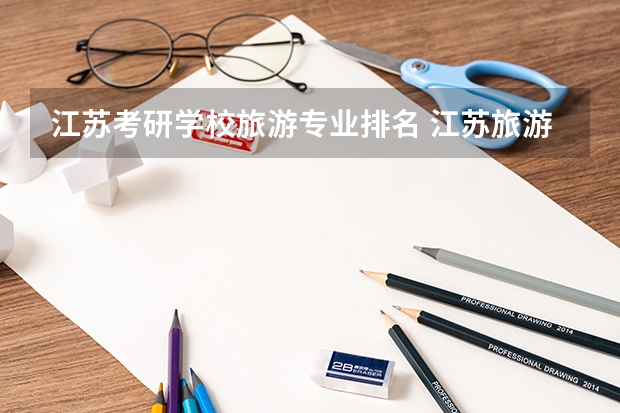 江苏考研学校旅游专业排名 江苏旅游职业学院排名