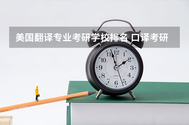 美国翻译专业考研学校排名 口译考研学校排名