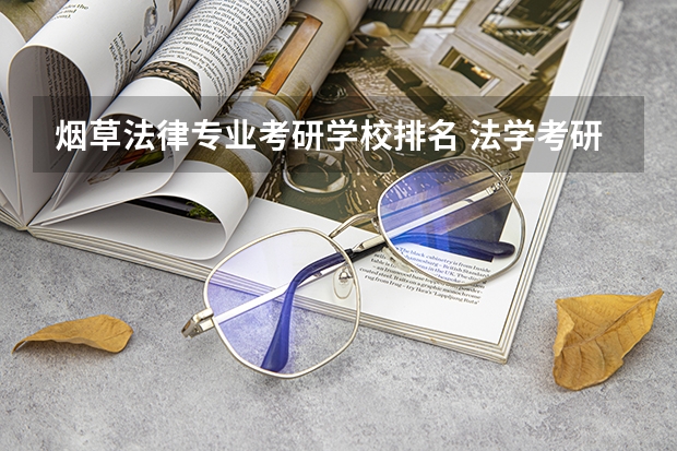 烟草法律专业考研学校排名 法学考研大学排名