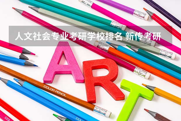 人文社会专业考研学校排名 新传考研学校排名专业排名