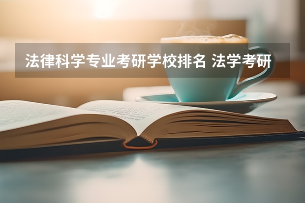 法律科学专业考研学校排名 法学考研学校排名