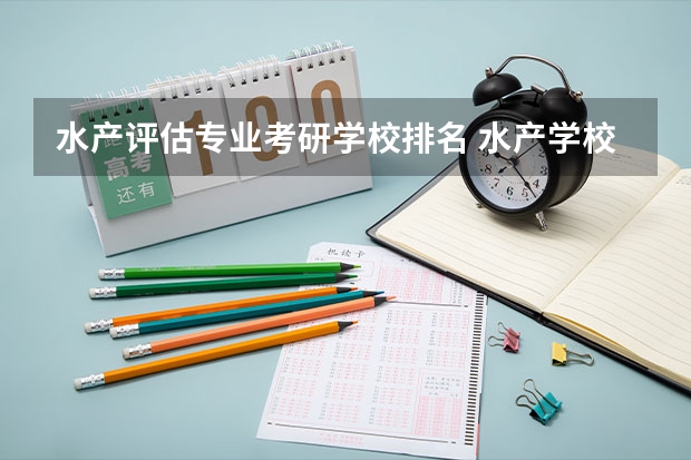 水产评估专业考研学校排名 水产学校排名