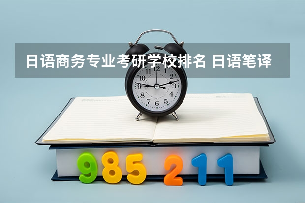 日语商务专业考研学校排名 日语笔译研究生学校排名