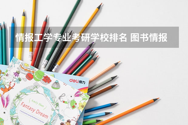 情报工学专业考研学校排名 图书情报专硕考研院校排名