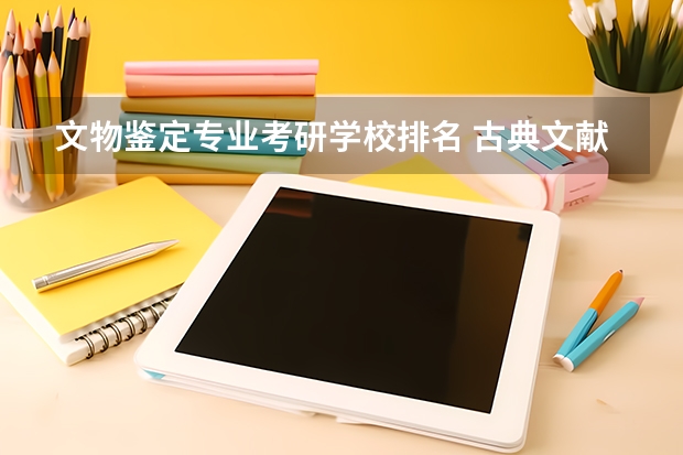 文物鉴定专业考研学校排名 古典文献修复专业考研学校有哪些？