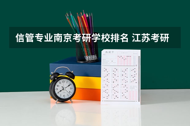 信管专业南京考研学校排名 江苏考研学校有哪些？排名如何？
