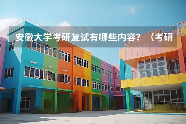 安徽大学考研复试有哪些内容？（考研复试准备）