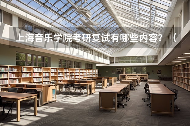 上海音乐学院考研复试有哪些内容？（考研复试准备）