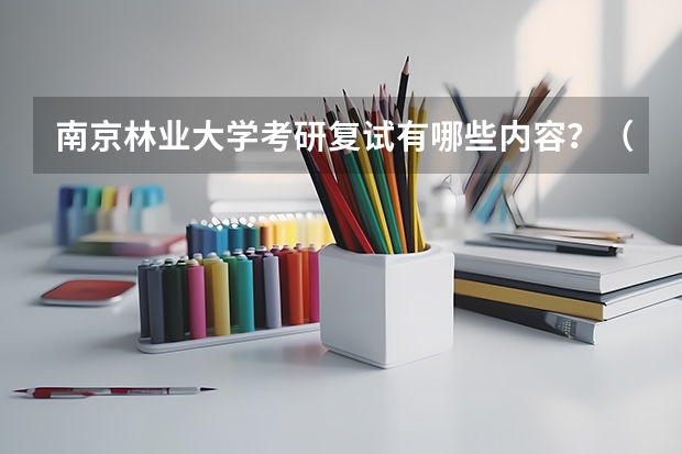 南京林业大学考研复试有哪些内容？（考研复试准备）