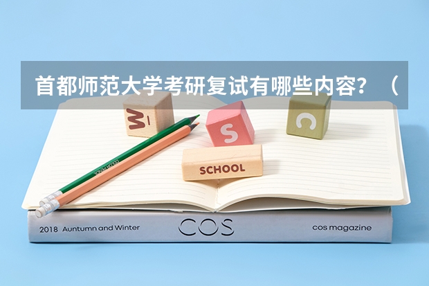 首都师范大学考研复试有哪些内容？（考研复试准备）