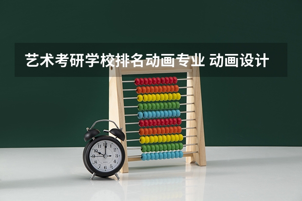 艺术考研学校排名动画专业 动画设计考研在中国，哪个大学比较好？