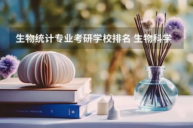 生物统计专业考研学校排名 生物科学考研方向生物科学考研方向有哪些