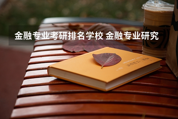 金融专业考研排名学校 金融专业研究生大学排名