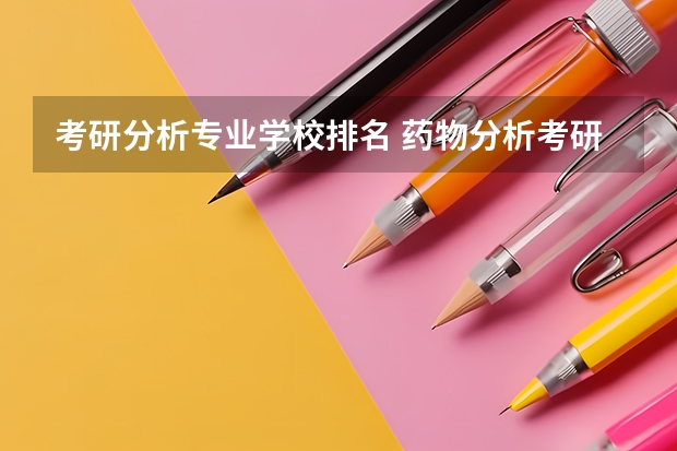 考研分析专业学校排名 药物分析考研学校排名