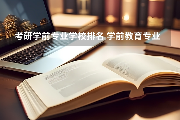 考研学前专业学校排名 学前教育专业学校排名