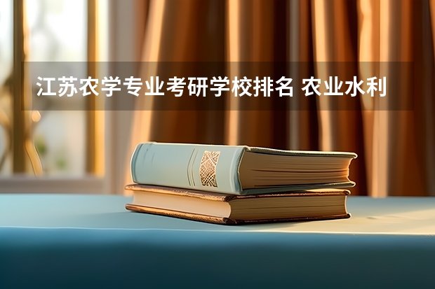 江苏农学专业考研学校排名 农业水利工程考研院校排名