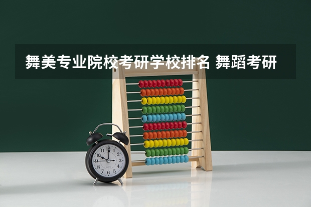 舞美专业院校考研学校排名 舞蹈考研院校排名