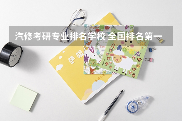 汽修考研专业排名学校 全国排名第一的汽修学校