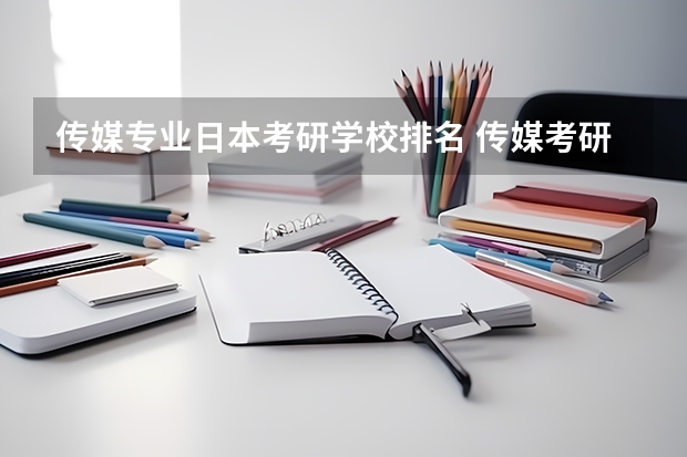 传媒专业日本考研学校排名 传媒考研学校排名