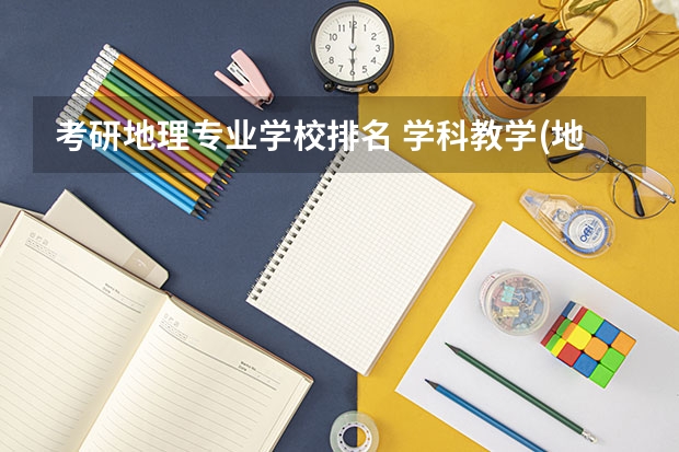 考研地理专业学校排名 学科教学(地理)考研学校排名