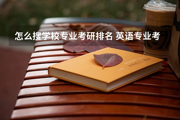 怎么搜学校专业考研排名 英语专业考研 想考课程与教学论 或者学科教育{英语}有人知道全国院校排名吗