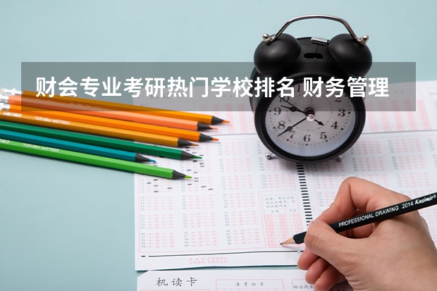 财会专业考研热门学校排名 财务管理考研院校排名最新