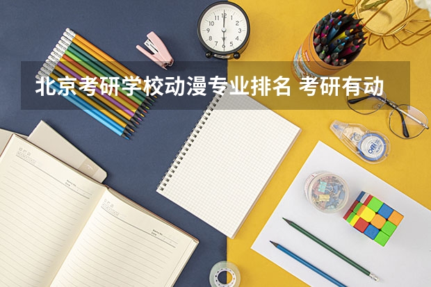 北京考研学校动漫专业排名 考研有动画专业的有哪些学校？