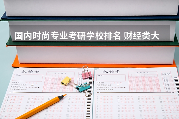 国内时尚专业考研学校排名 财经类大学考研难度排名