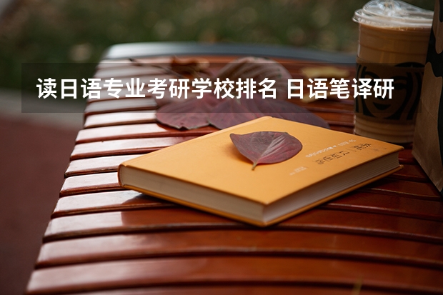 读日语专业考研学校排名 日语笔译研究生学校排名