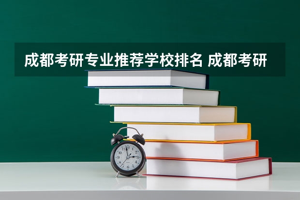 成都考研专业推荐学校排名 成都考研学校排名