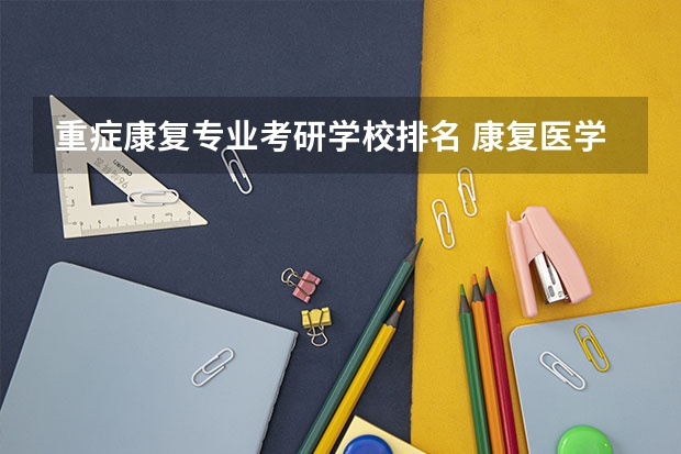 重症康复专业考研学校排名 康复医学与理疗学考研学校排名