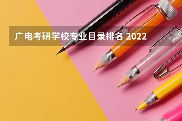 广电考研学校专业目录排名 2022年十大考研机构实力排名