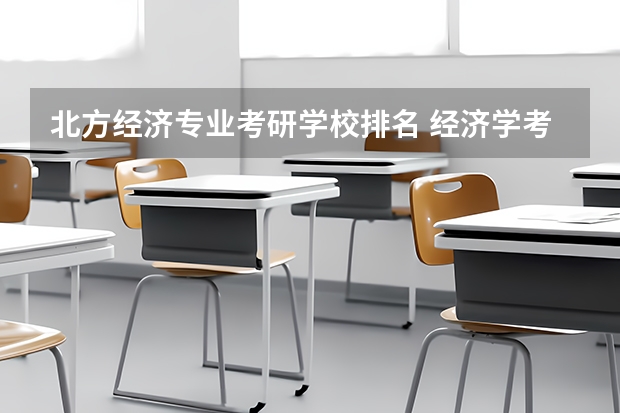 北方经济专业考研学校排名 经济学考研学校排名