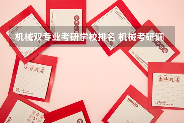 机械双专业考研学校排名 机械考研调剂院校排名