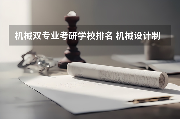 机械双专业考研学校排名 机械设计制造及其自动化考研学校排名