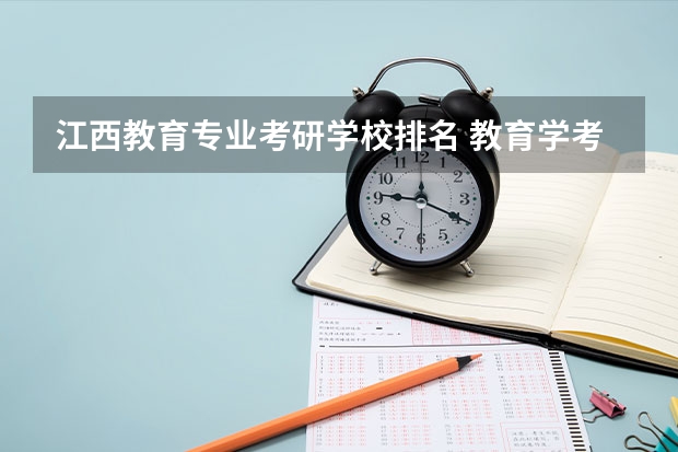 江西教育专业考研学校排名 教育学考研招生院校介绍？