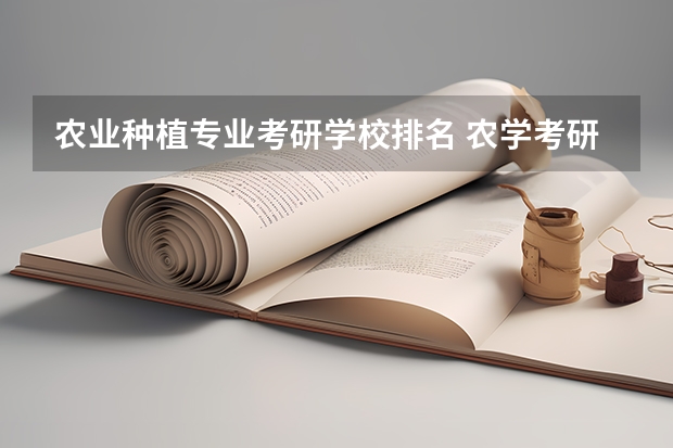 农业种植专业考研学校排名 农学考研分数最低的学校