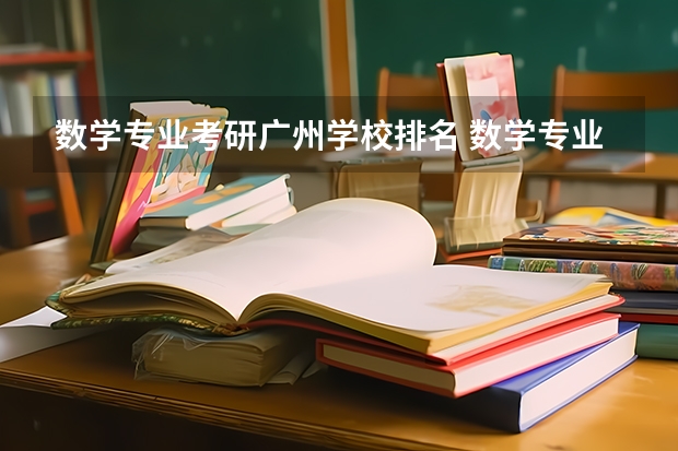 数学专业考研广州学校排名 数学专业考研学校排名