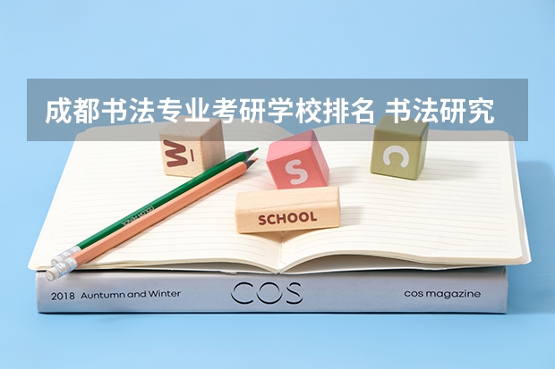 成都书法专业考研学校排名 书法研究生招生院校排名