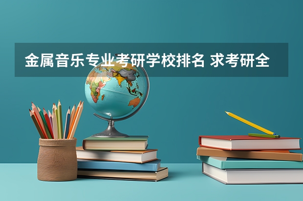 金属音乐专业考研学校排名 求考研全部专业名称（就是带编号的那种）！