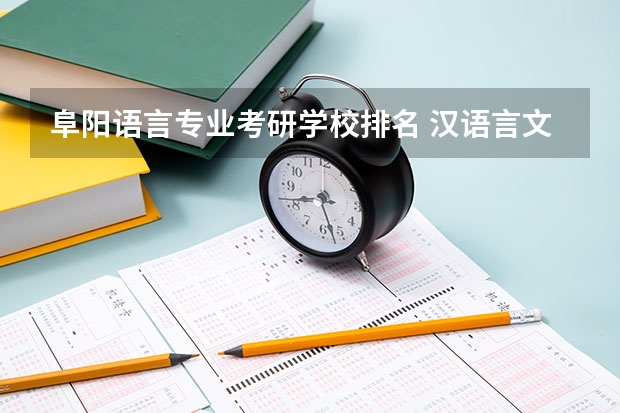 阜阳语言专业考研学校排名 汉语言文学考研学校难度排名