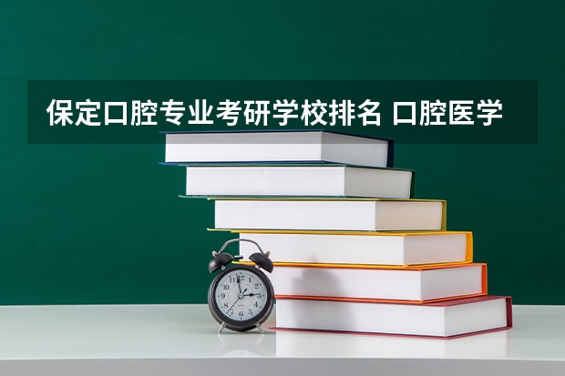 保定口腔专业考研学校排名 口腔医学专科考研院校一览表