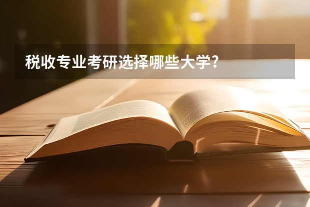 税收专业考研选择哪些大学?