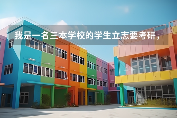 我是一名三本学校的学生立志要考研，想考燕山大学，但我又不是燕大三本的学生，请问燕大的研究生好考吗？